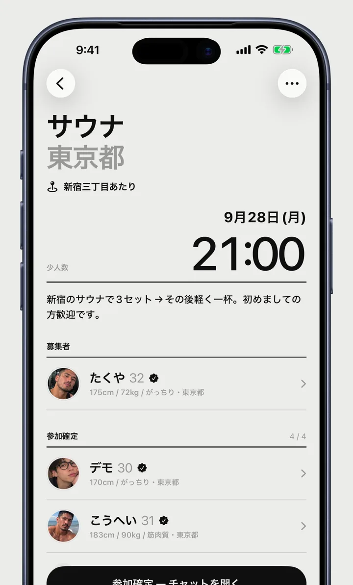 サウナの募集の詳細画面